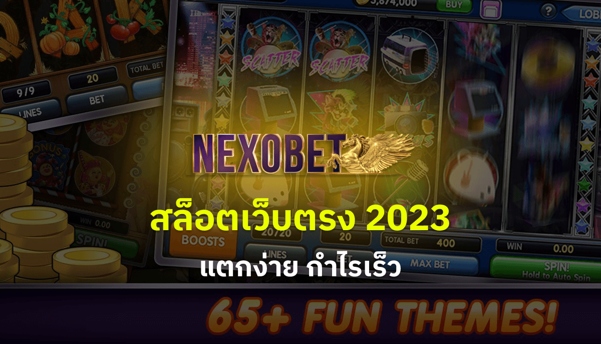Cover บทความ สล็อตเว็บตรง 2023
