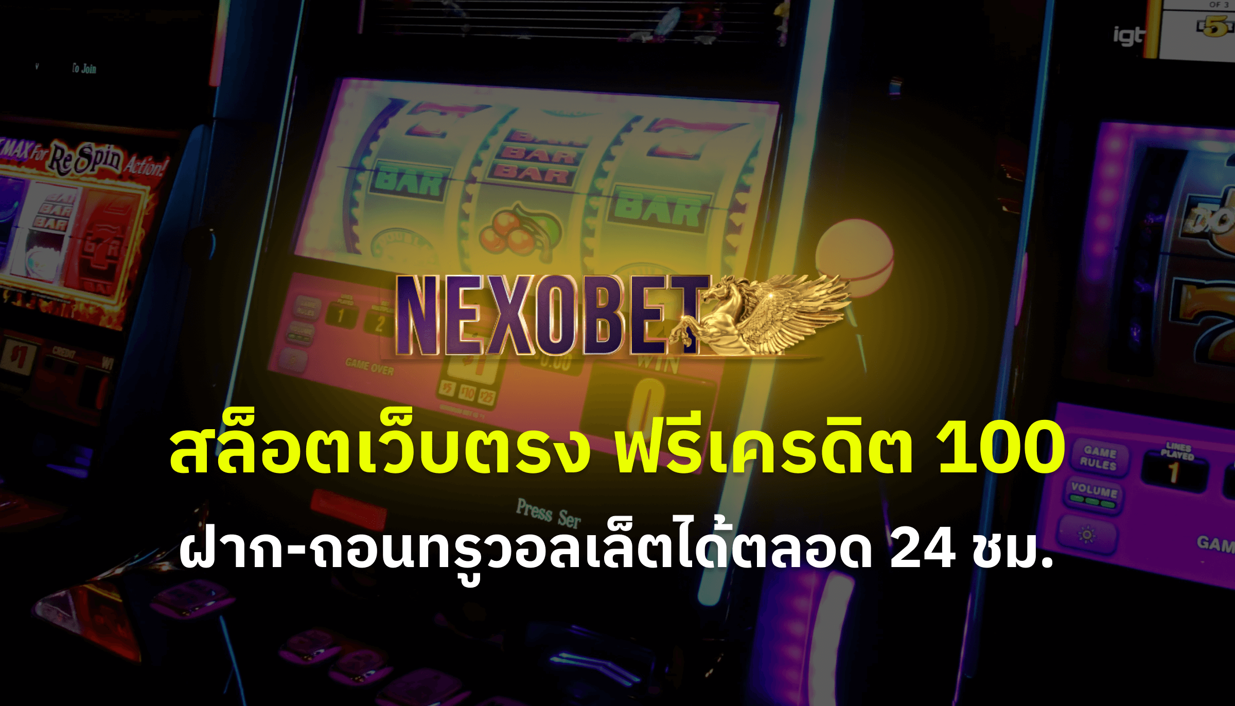 Cover บทความ สล็อตเว็บตรง ฟรีเครดิต 100 บาท! ฝากถอนทรูวอลเล็ต 24 ชม.